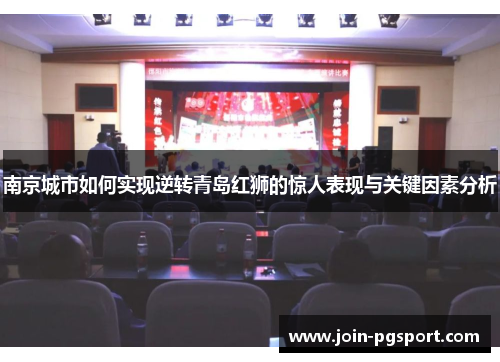 南京城市如何实现逆转青岛红狮的惊人表现与关键因素分析