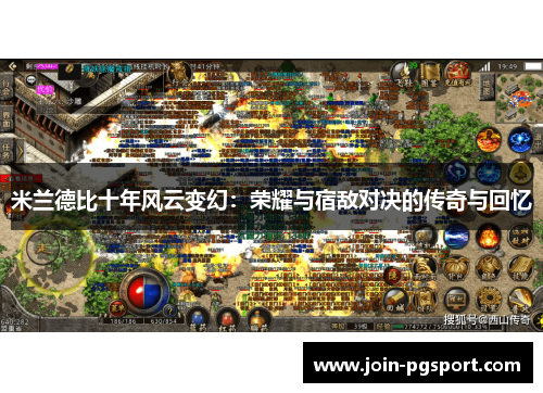 米兰德比十年风云变幻：荣耀与宿敌对决的传奇与回忆