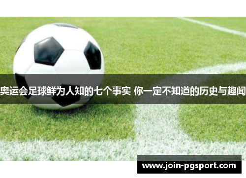 奥运会足球鲜为人知的七个事实 你一定不知道的历史与趣闻