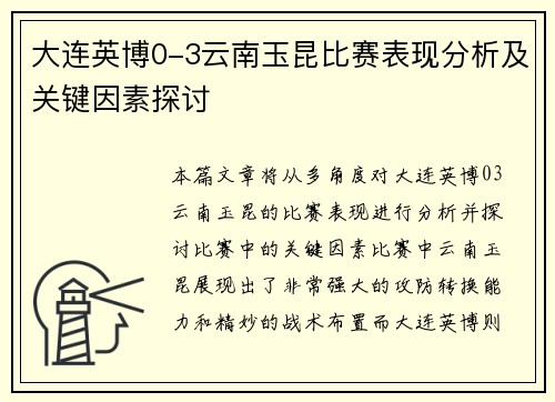 大连英博0-3云南玉昆比赛表现分析及关键因素探讨