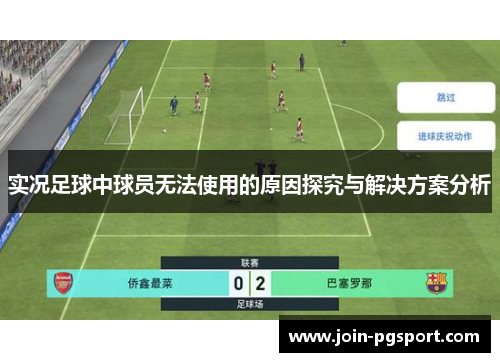 实况足球中球员无法使用的原因探究与解决方案分析
