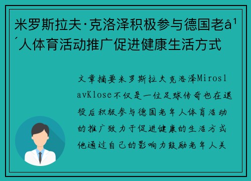 米罗斯拉夫·克洛泽积极参与德国老年人体育活动推广促进健康生活方式