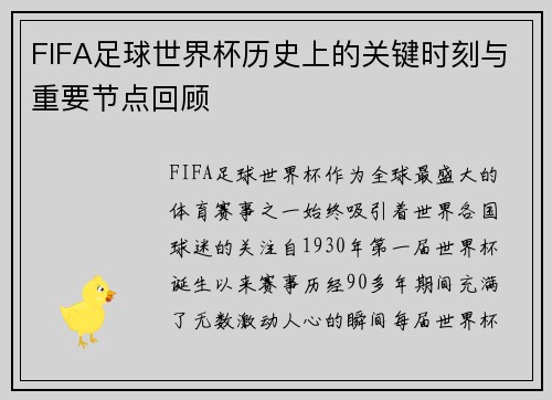 FIFA足球世界杯历史上的关键时刻与重要节点回顾