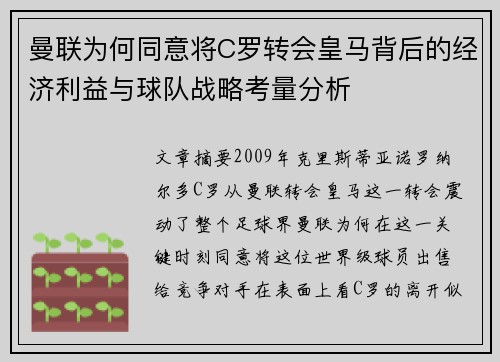 曼联为何同意将C罗转会皇马背后的经济利益与球队战略考量分析