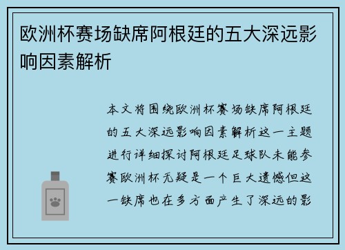 欧洲杯赛场缺席阿根廷的五大深远影响因素解析
