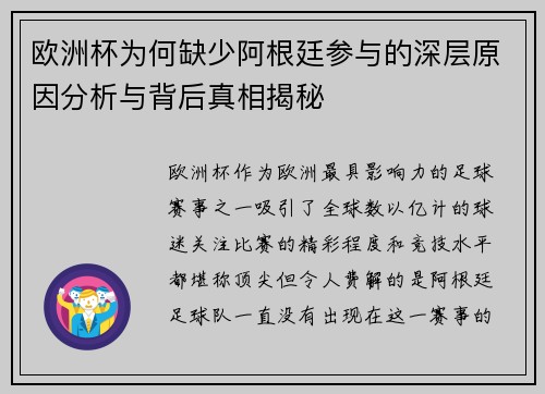 欧洲杯为何缺少阿根廷参与的深层原因分析与背后真相揭秘