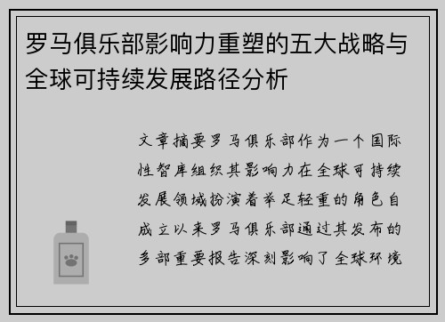 罗马俱乐部影响力重塑的五大战略与全球可持续发展路径分析