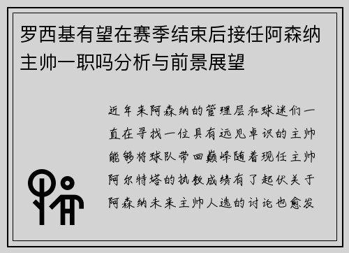 罗西基有望在赛季结束后接任阿森纳主帅一职吗分析与前景展望