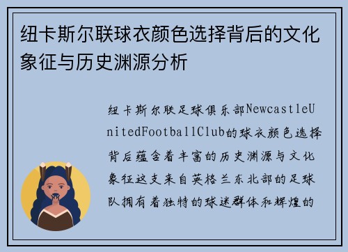 纽卡斯尔联球衣颜色选择背后的文化象征与历史渊源分析