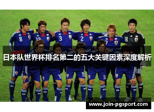 日本队世界杯排名第二的五大关键因素深度解析