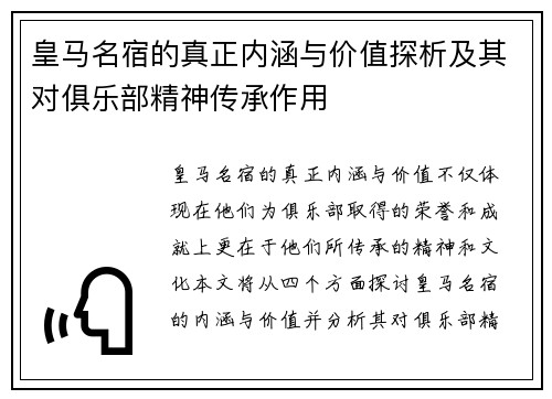 皇马名宿的真正内涵与价值探析及其对俱乐部精神传承作用