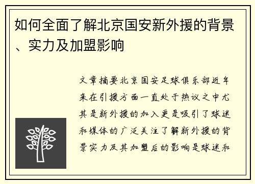 如何全面了解北京国安新外援的背景、实力及加盟影响