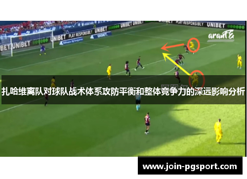 扎哈维离队对球队战术体系攻防平衡和整体竞争力的深远影响分析 扎哈维离队对球队战术体系攻防平衡和整体竞争力的深远影响分析