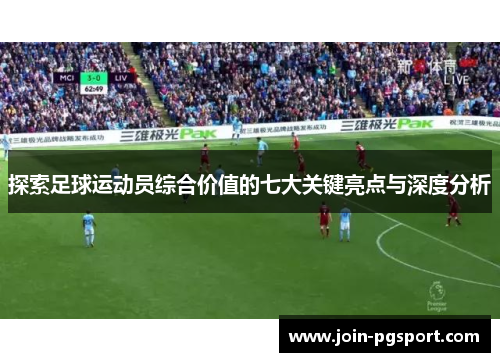 探索足球运动员综合价值的七大关键亮点与深度分析