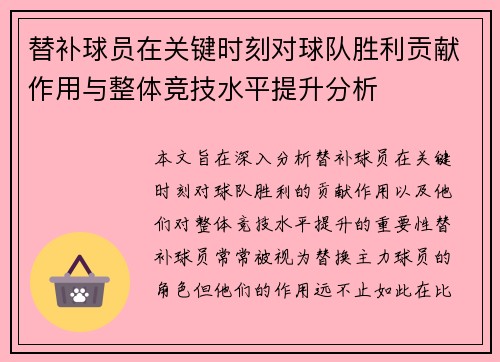替补球员在关键时刻对球队胜利贡献作用与整体竞技水平提升分析