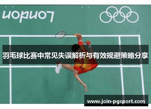 羽毛球比赛中常见失误解析与有效规避策略分享