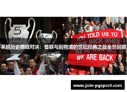 英超历史巅峰对决：曼联与利物浦的世纪经典之战全景回顾