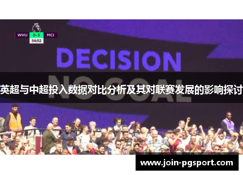 英超与中超投入数据对比分析及其对联赛发展的影响探讨