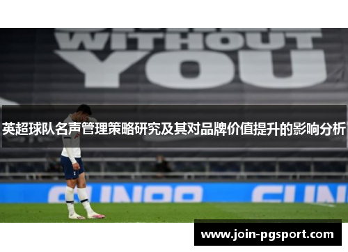 英超球队名声管理策略研究及其对品牌价值提升的影响分析