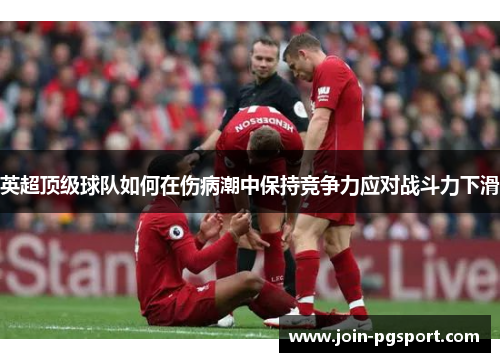 英超顶级球队如何在伤病潮中保持竞争力应对战斗力下滑