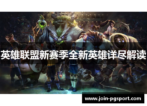 英雄联盟新赛季全新英雄详尽解读