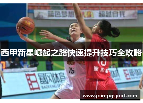 西甲新星崛起之路快速提升技巧全攻略