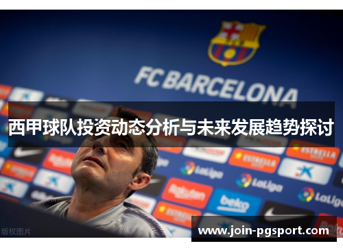 西甲球队投资动态分析与未来发展趋势探讨