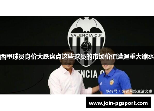 西甲球员身价大跌盘点这些球员的市场价值遭遇重大缩水