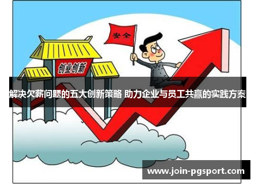 解决欠薪问题的五大创新策略 助力企业与员工共赢的实践方案