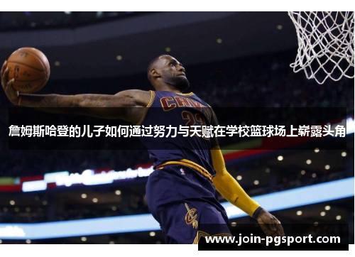 詹姆斯哈登的儿子如何通过努力与天赋在学校篮球场上崭露头角