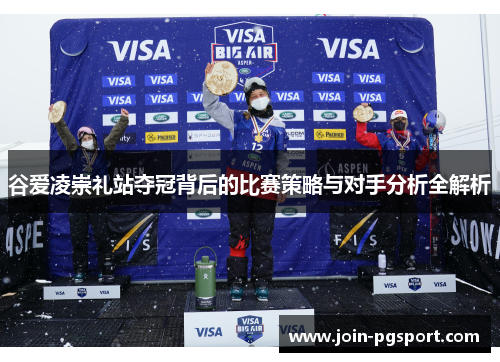 谷爱凌崇礼站夺冠背后的比赛策略与对手分析全解析