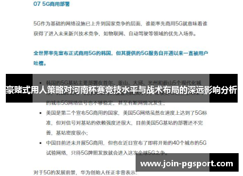 豪赌式用人策略对河南杯赛竞技水平与战术布局的深远影响分析