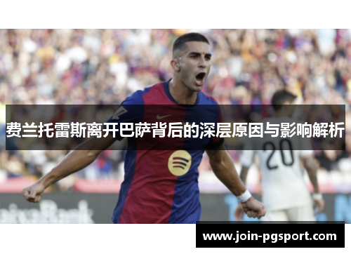 费兰托雷斯离开巴萨背后的深层原因与影响解析