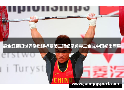 赵金红横扫世界举重锦标赛破三项纪录勇夺三金成中国举重新星
