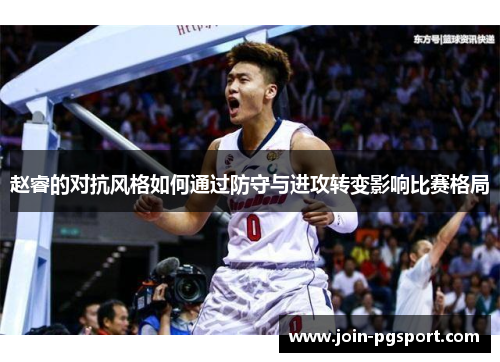 赵睿的对抗风格如何通过防守与进攻转变影响比赛格局