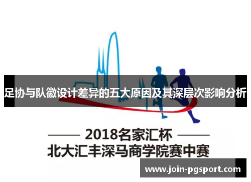 足协与队徽设计差异的五大原因及其深层次影响分析