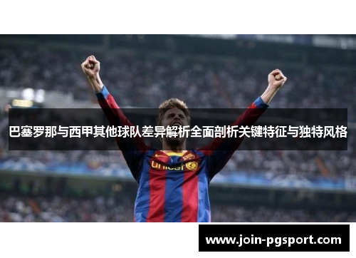 巴塞罗那与西甲其他球队差异解析全面剖析关键特征与独特风格