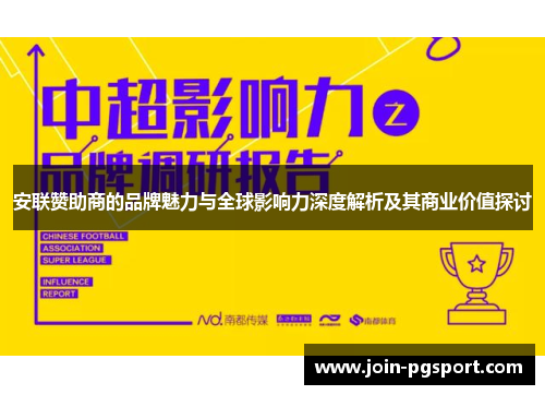 安联赞助商的品牌魅力与全球影响力深度解析及其商业价值探讨