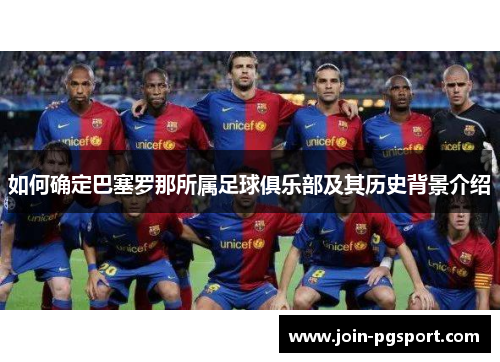 如何确定巴塞罗那所属足球俱乐部及其历史背景介绍