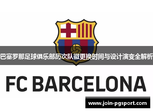 巴塞罗那足球俱乐部历次队徽更换时间与设计演变全解析