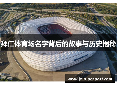 拜仁体育场名字背后的故事与历史揭秘