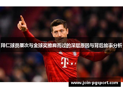 拜仁球员屡次与金球奖擦肩而过的深层原因与背后故事分析