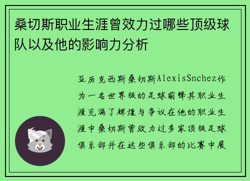 桑切斯职业生涯曾效力过哪些顶级球队以及他的影响力分析
