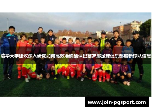 清华大学建议深入研究如何高效准确确认巴塞罗那足球俱乐部最新球队信息
