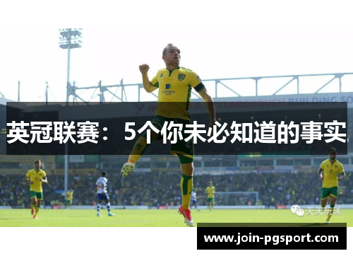 英冠联赛：5个你未必知道的事实
