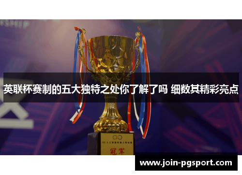 英联杯赛制的五大独特之处你了解了吗 细数其精彩亮点