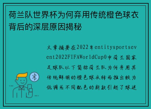 荷兰队世界杯为何弃用传统橙色球衣背后的深层原因揭秘