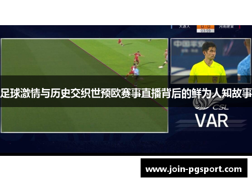 足球激情与历史交织世预欧赛事直播背后的鲜为人知故事