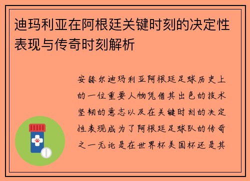 迪玛利亚在阿根廷关键时刻的决定性表现与传奇时刻解析 迪玛利亚在阿根廷关键时刻的决定性表现与传奇时刻解析