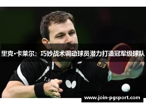 里克·卡莱尔：巧妙战术调动球员潜力打造冠军级球队